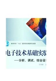 电子技术基础实验--分析、调试、综合设计