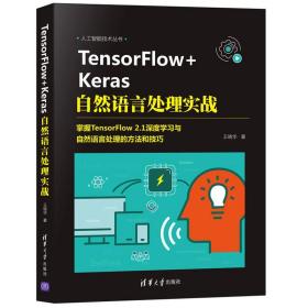 TensorFlow+Keras自然语言处理实战