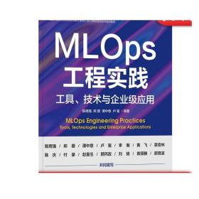 正版 MLOps工程实践 工具 技术与企业级应用 陈雨强 郑曌 谭中意 卢冕 人工智能 机器学习 数据存储架构 时序数据穿越 推荐