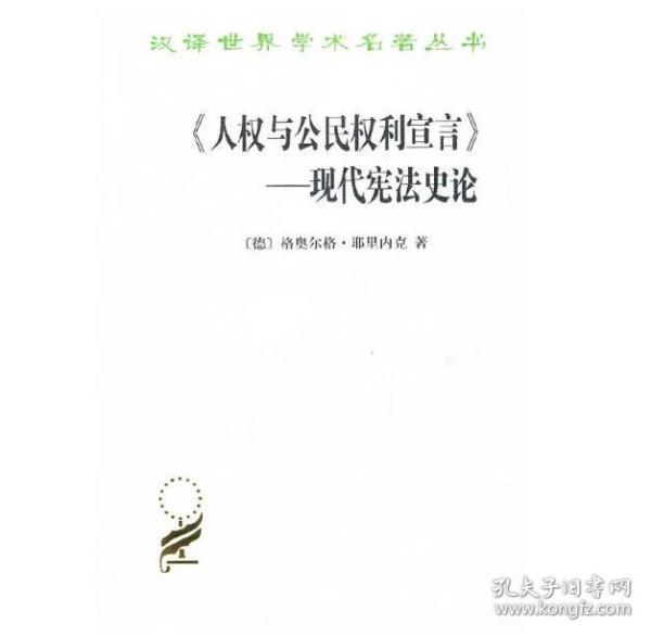 《人权与公民权利宣言》——现代宪法史论