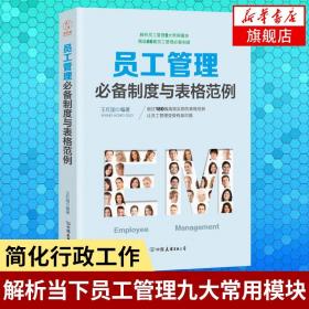 员工管理必备制度与表格范例：180幅高效实用的表格范例，简化行政工作