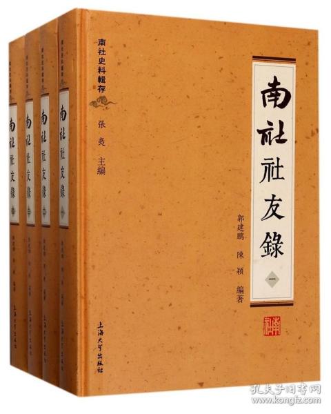 南社史料辑存：南社社友录（套装1-4册）