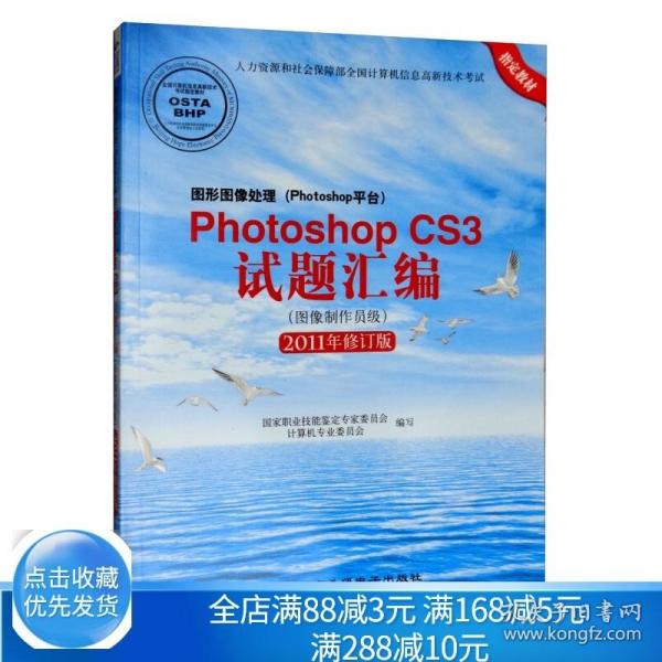图形图像处理（Photoshop平台）Photoshop CS3试题汇编（图像制作员级 2011年修订版）