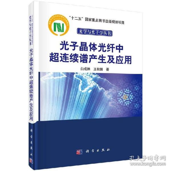 光子晶体光纤中超连续谱产生及应用/“十二五”国家重点图书出版规划项目光学与光子学丛书