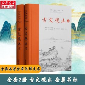 樊登推荐 古文观止 岳麓书社 上下2册精装 中华经典名著全本全注全译丛书国学详解文学诗歌诗词畅销书籍学生文言文阅读 正版书籍