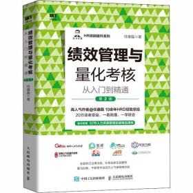 绩效管理与量化考核从入门到精通 第2版 任康磊 著 人力资源经管、励志 新华书店正版图书籍 人民邮电出版社