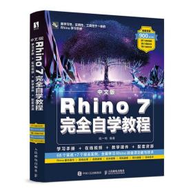 中文版Rhino 7完全自学教程