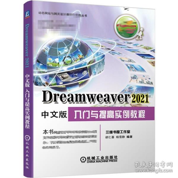 Dreamweaver 2021中文版入门与提高实例教程