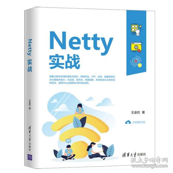 Netty实战  王金柱 程序设计NettyJava编程