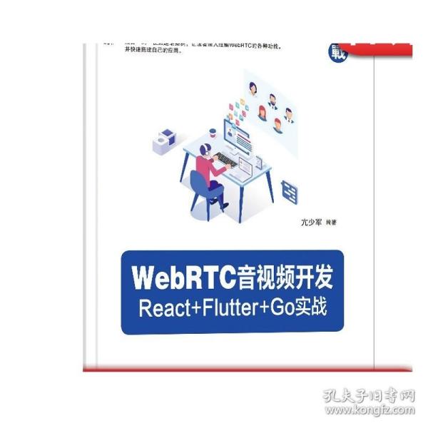 WebRTC音视频开发：React+Flutter+Go实战