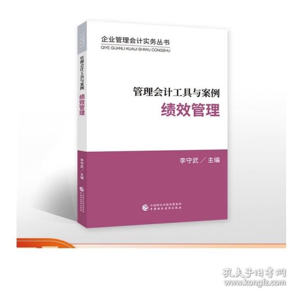 管理会计工具与案例——绩效管理