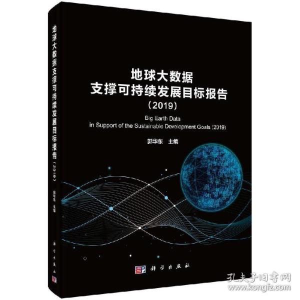 地球大数据支撑科学持续发展目标报告（2019）