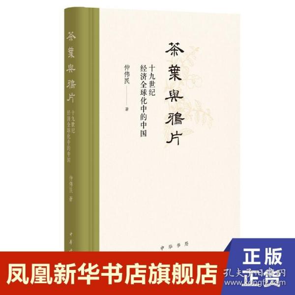 茶叶与鸦片——十九世纪经济全球化中的中国(精)