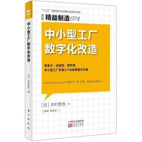 精益制造074:中小型工厂数字化改造