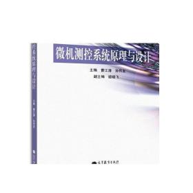 微机测控系统原理与设计/普通高等教育“十一五”国家级规划教材