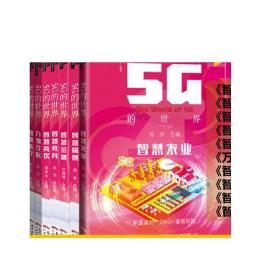 5G的世界 智慧农业 5G技术应用 卫星遥感5G大数据人工智能数字耕耘科技播种 乡村振兴信息互联 广东科技