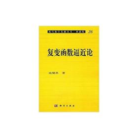 [按需印刷]复变函数逼近论