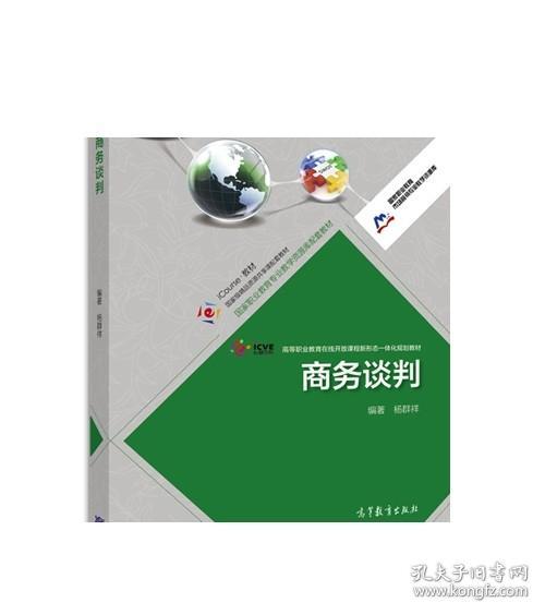 国家职业教育市场营销专业教学资源库：商务谈判