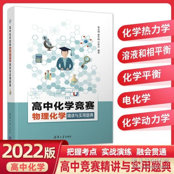 高中化学竞赛物理化学精讲与实用题典