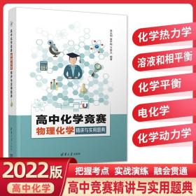 高中化学竞赛物理化学精讲与实用题典