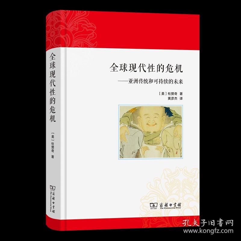 全球现代性的危机：亚洲传统和可持续的未来   [美]杜赞奇 黄彦杰  译 商务印书馆