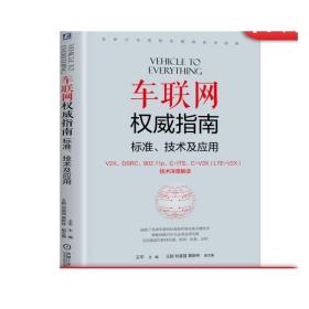 正版 车联网权威指南 标准 技术及应用 王平 王超 刘富强 黄新林 信道 组网 仿真 应用 美标 欧标 无人驾驶 支撑应用