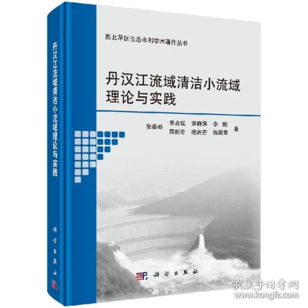 丹汉江流域清洁小流域理论与实践