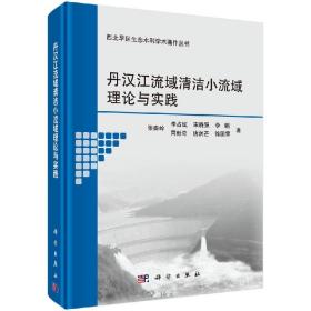 丹汉江流域清洁小流域理论与实践