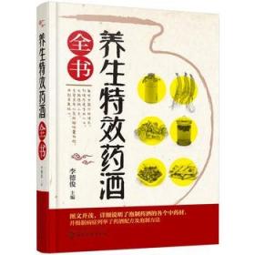 正版 养生特效药酒全书李德俊药酒制作药酒配制药酒大全养生药酒中药材泡酒处方药方集家庭药酒制作方法工具乌发解救药酒教程书籍