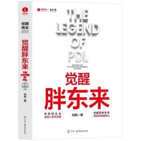 正版 觉醒胖东来 觉醒商业中国本土案例 一本书看懂胖东来商业觉醒之路