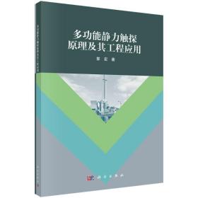 多功能静力触探原理及其工程应用