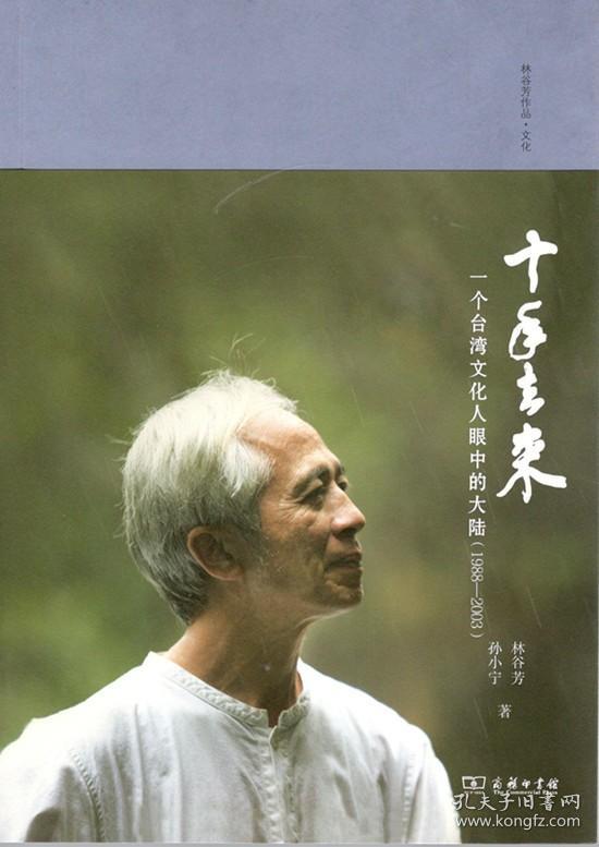 十年去来：一个台湾文化人眼中的大陆(1988—2003)林谷芳 孙小宁 著 商务印书馆