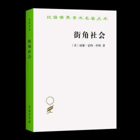 街角社会:一个意大利人贫民区的社会结构（汉译名著本）[美]威廉·富特·怀特 著 黄育馥 译 商务印书馆