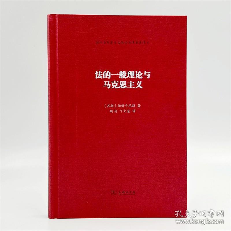 法的一般理论与马克思主义 国外马克思主义政治法律名著译丛 [苏联]帕舒卡尼斯 著 姚远 丁文慧 译 商务印书馆