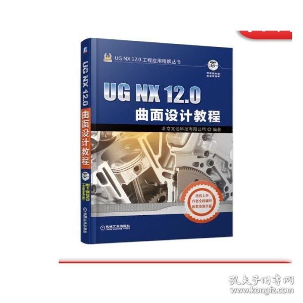 正版 UG NX 12.0曲面设计教程 北京兆迪科技有限公司 基准特征创建 草图 镜像 组合投影 网格显示 曲面编辑 倒圆角 综合范例