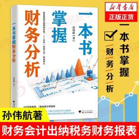 一本书掌握财务分析（拥有财务分析能力，就拥有了财务思维，就能在内部决策和外部投资中获益）