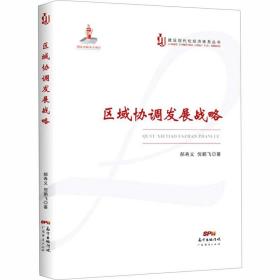 区域协调发展战略 郝寿义 倪鹏飞 编 战略管理经管、励志 新华书店正版图书籍 广东经济出版社