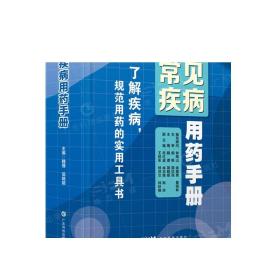 常见疾病用药手册 2023全新版 魏理简晓顺主编钟南山主审 药理分类药理作用用法用量 医药参考工具书