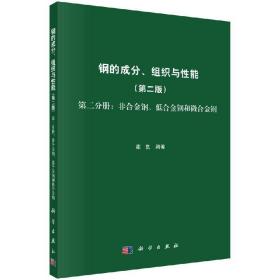 钢的成分、组织与性能（第2版第2分册：非合金钢、低合金钢和微合金钢）