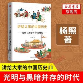 讲给大家的中国历史11：光明与黑暗并存的时代