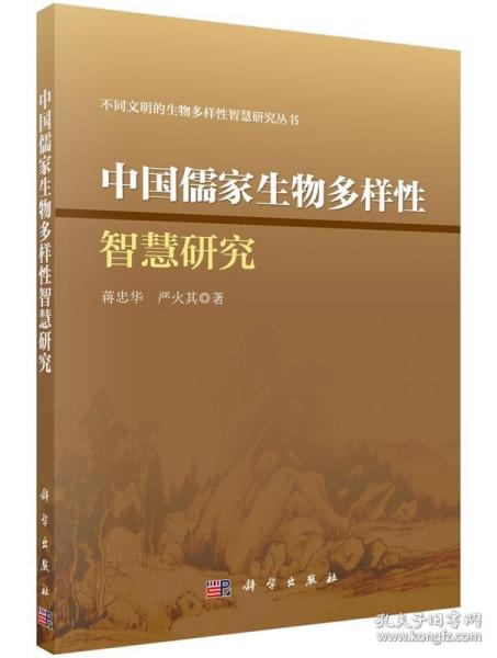 不同文明的生物多样性智慧研究丛书：中国儒家生物多样性智慧研究