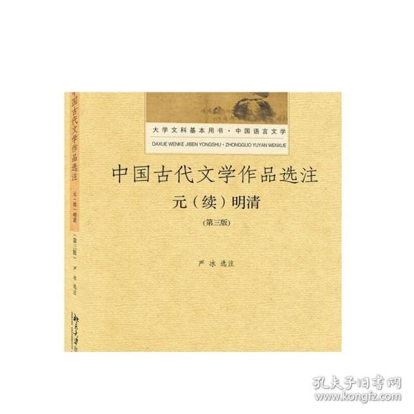 中国古代文学作品选注 元（续）明清（第3版）