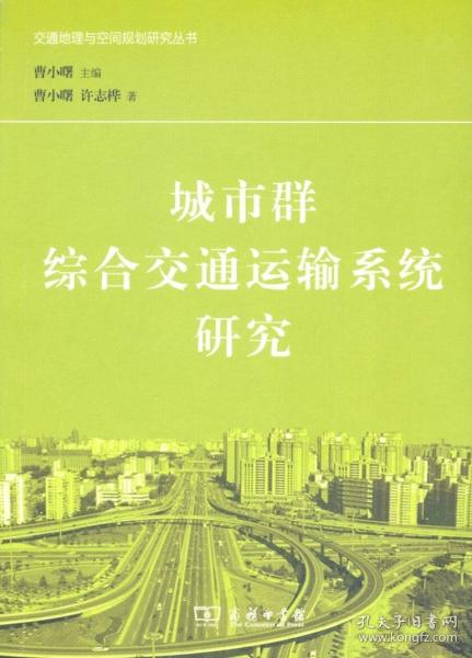 城市群综合交通运输系统研究