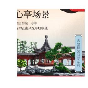 古建拼装园梦系列湖心亭场景机工文创