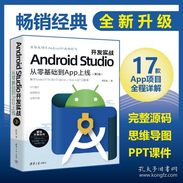 Android Studio开发实战：从零基础到App上线(第3版)