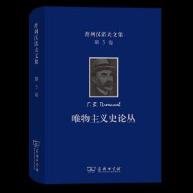 普列汉诺夫文集(第3卷)：唯物主义史论丛 [俄罗斯]普列汉诺夫 著 王荫庭 译 商务印书馆