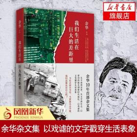 我们生活在巨大的差距里 余华作品 继活着第七天后杂文集 现当代文学散文随笔中国近代随笔 新华书店旗舰店正版