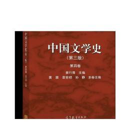 中国文学史（第三版 第四卷）/面向21世纪课程教材