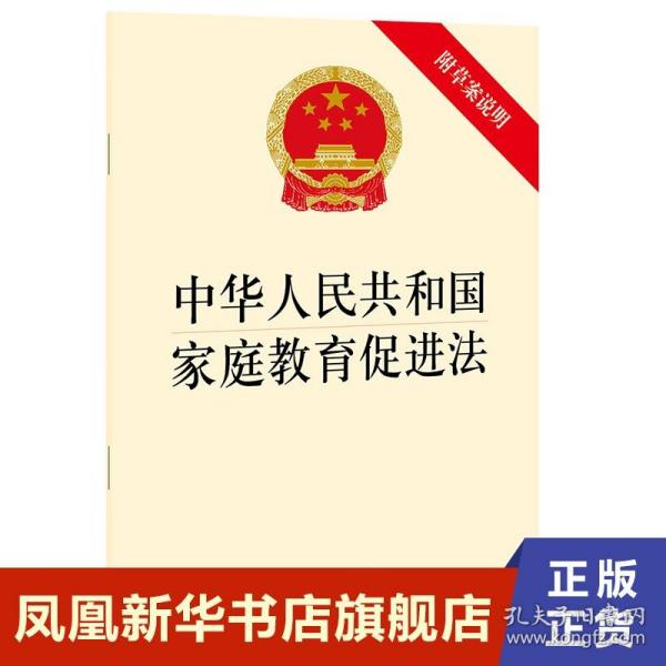 中华人民共和国家庭教育促进法（附草案说明）