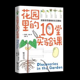 花园里的10堂实验课 自然观察丛书 [美]詹姆斯·纳迪 著 桔梗 译 商务印书馆